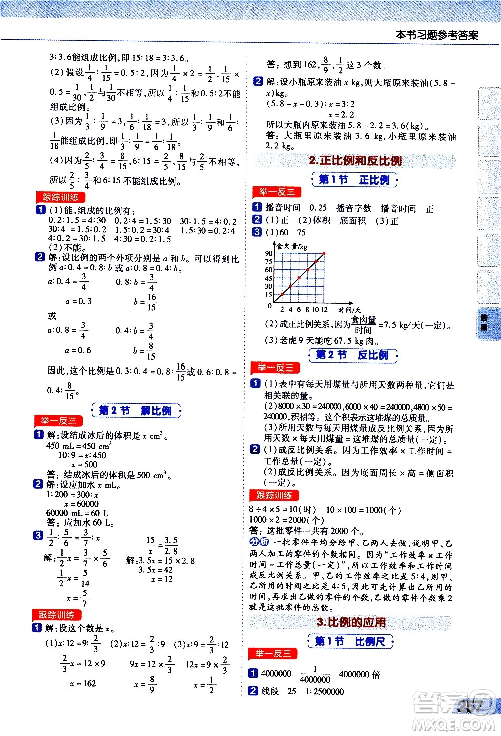 南京師范大學(xué)出版社2021教材幫小學(xué)數(shù)學(xué)六年級(jí)下冊(cè)RJ人教版答案