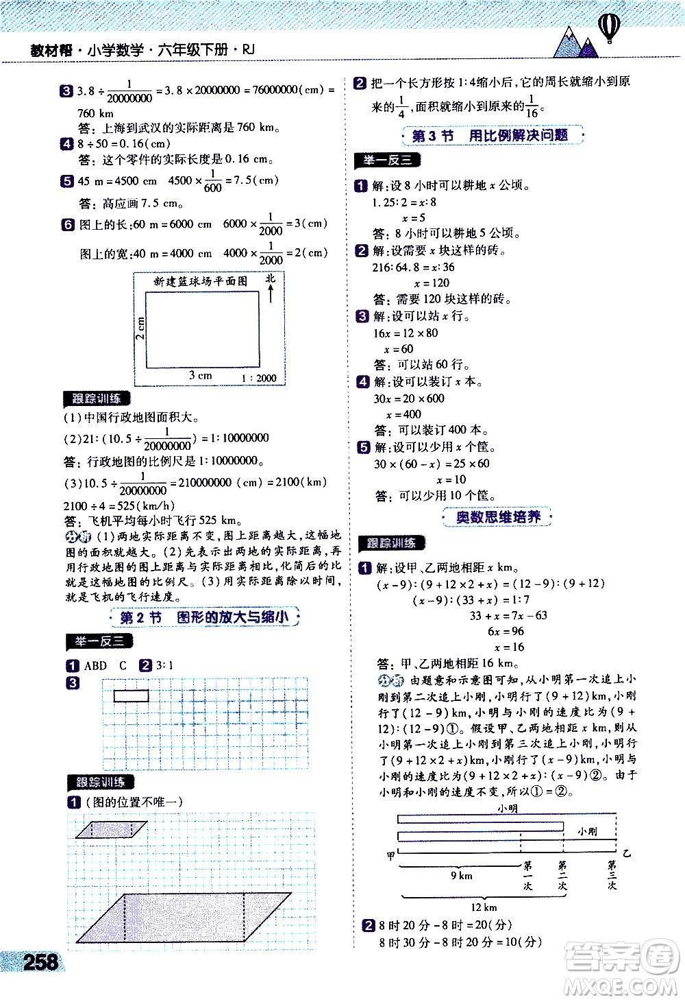 南京師范大學(xué)出版社2021教材幫小學(xué)數(shù)學(xué)六年級(jí)下冊(cè)RJ人教版答案