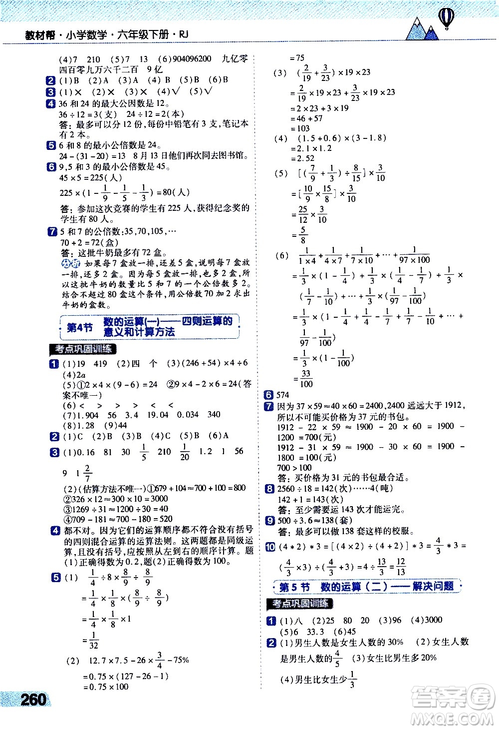 南京師范大學(xué)出版社2021教材幫小學(xué)數(shù)學(xué)六年級(jí)下冊(cè)RJ人教版答案