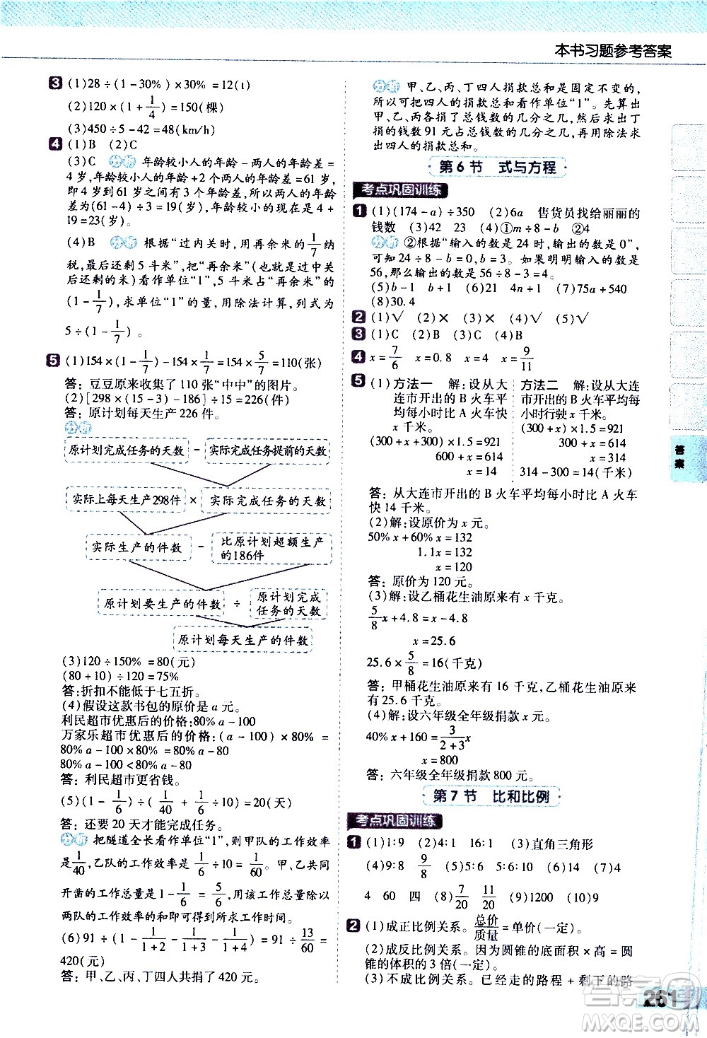 南京師范大學(xué)出版社2021教材幫小學(xué)數(shù)學(xué)六年級(jí)下冊(cè)RJ人教版答案