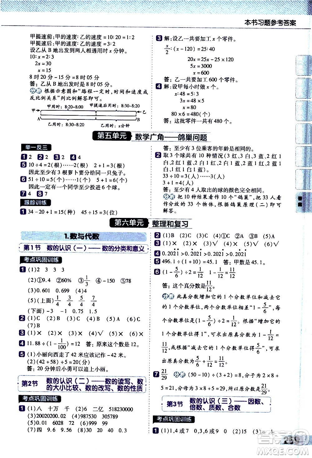 南京師范大學(xué)出版社2021教材幫小學(xué)數(shù)學(xué)六年級(jí)下冊(cè)RJ人教版答案