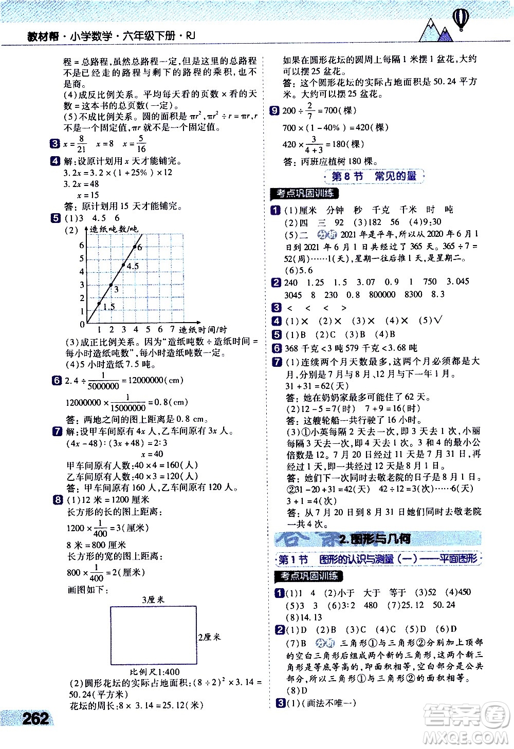 南京師范大學(xué)出版社2021教材幫小學(xué)數(shù)學(xué)六年級(jí)下冊(cè)RJ人教版答案