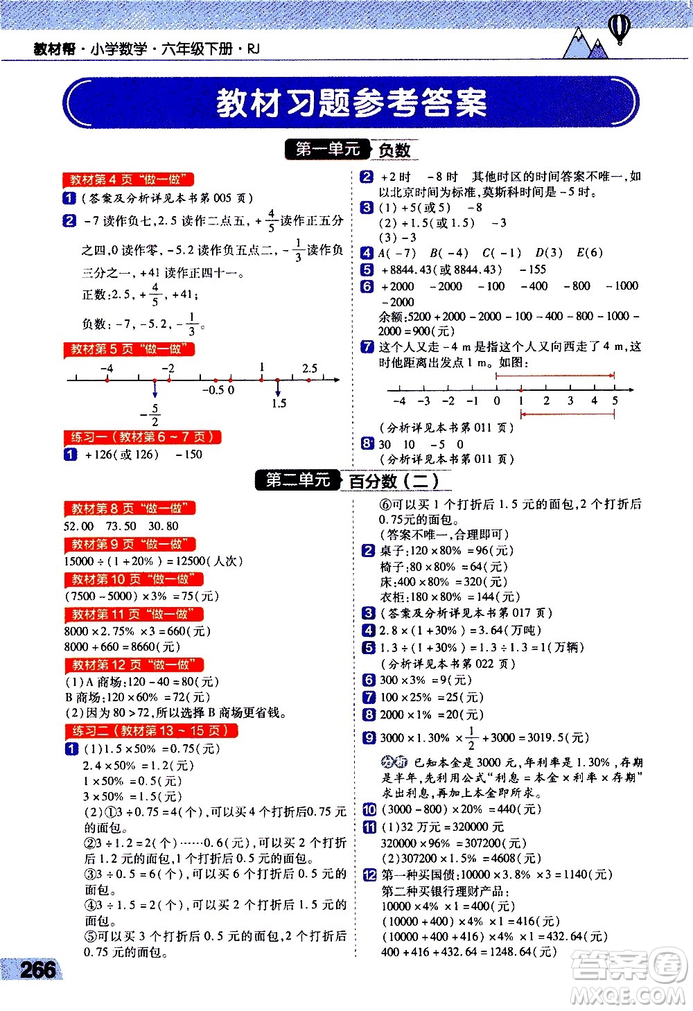 南京師范大學(xué)出版社2021教材幫小學(xué)數(shù)學(xué)六年級(jí)下冊(cè)RJ人教版答案