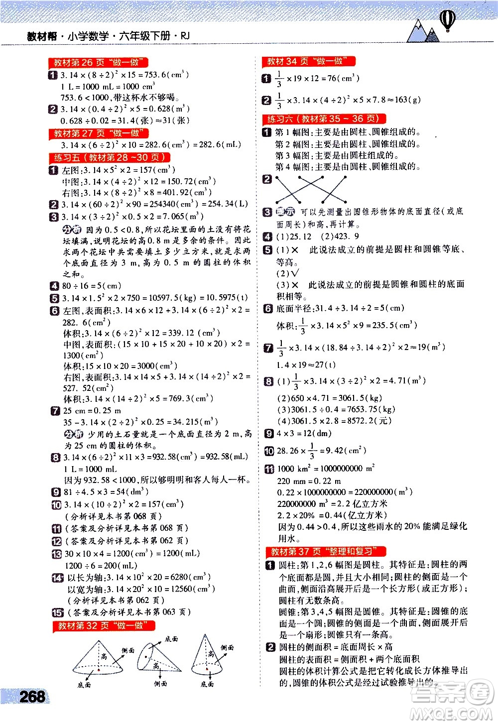 南京師范大學(xué)出版社2021教材幫小學(xué)數(shù)學(xué)六年級(jí)下冊(cè)RJ人教版答案