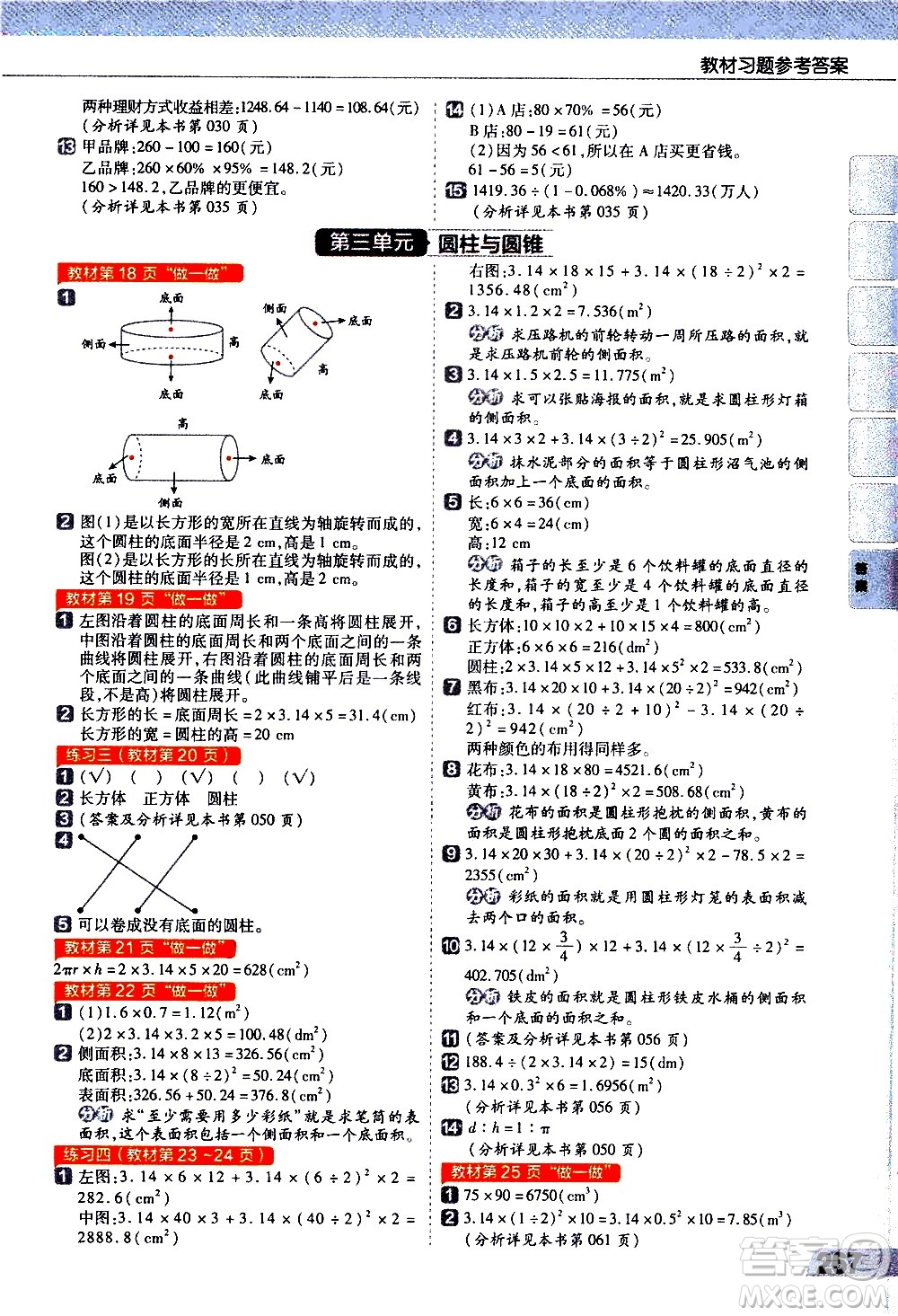 南京師范大學(xué)出版社2021教材幫小學(xué)數(shù)學(xué)六年級(jí)下冊(cè)RJ人教版答案