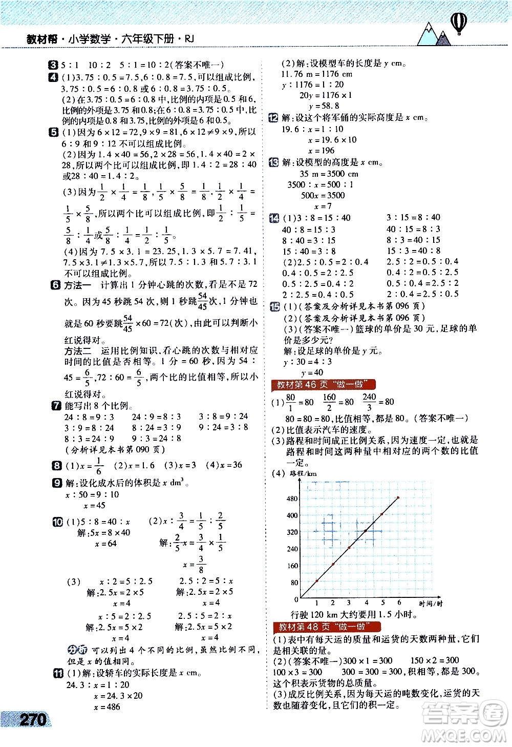 南京師范大學(xué)出版社2021教材幫小學(xué)數(shù)學(xué)六年級(jí)下冊(cè)RJ人教版答案