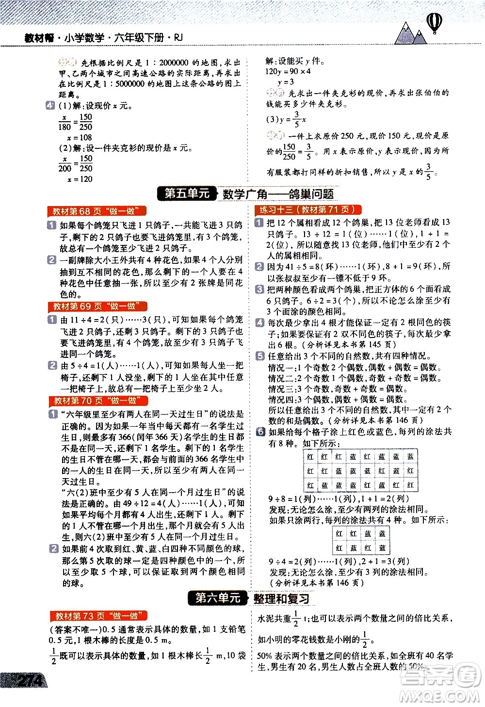 南京師范大學(xué)出版社2021教材幫小學(xué)數(shù)學(xué)六年級(jí)下冊(cè)RJ人教版答案