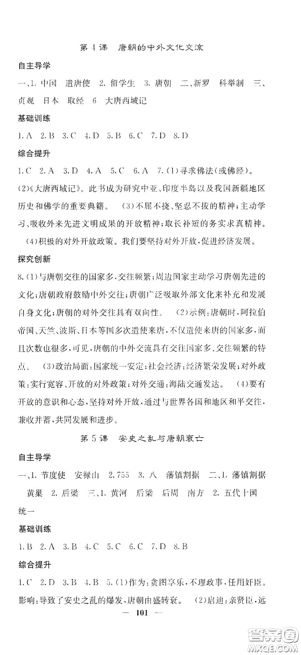 四川大學出版社2021梯田文化課堂點睛七年級歷史下冊人教版答案