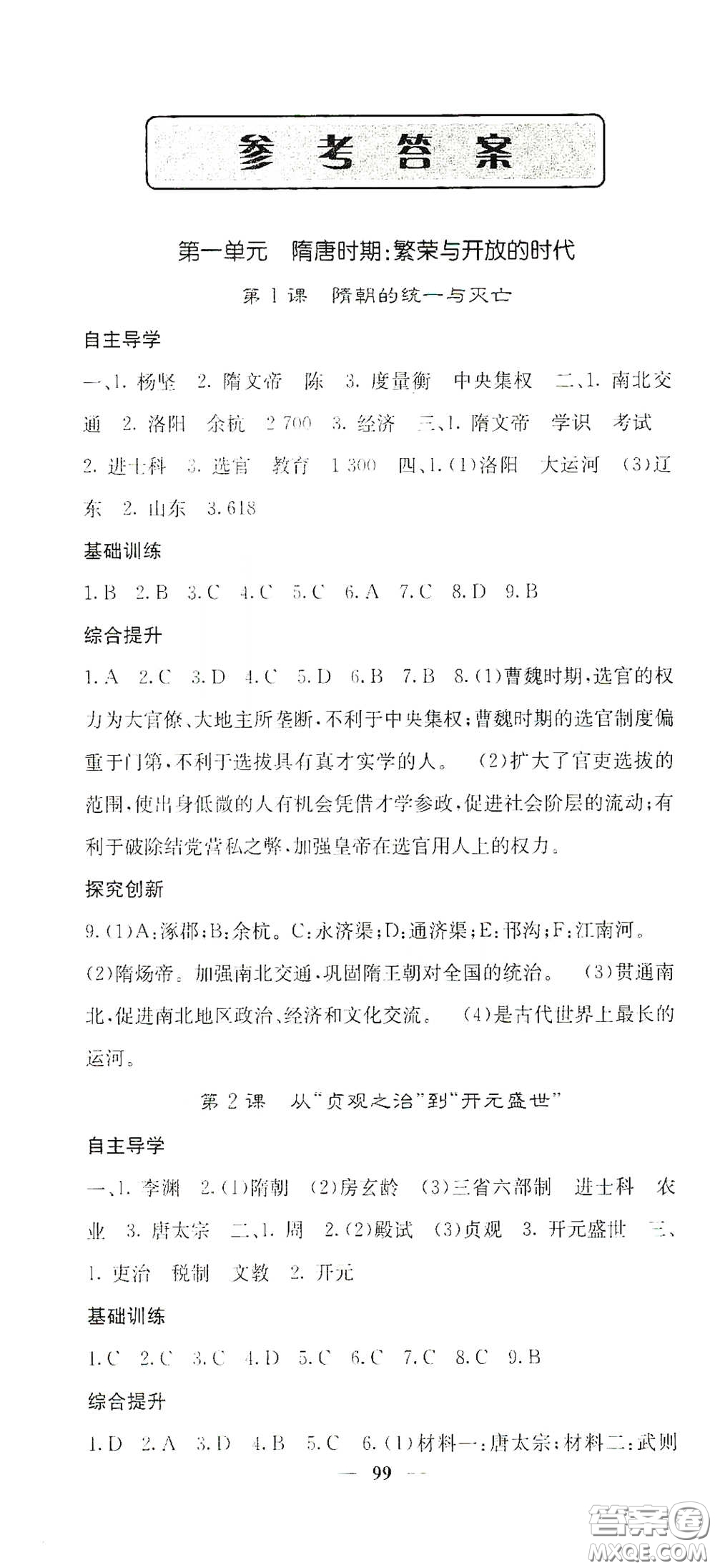 四川大學出版社2021梯田文化課堂點睛七年級歷史下冊人教版答案