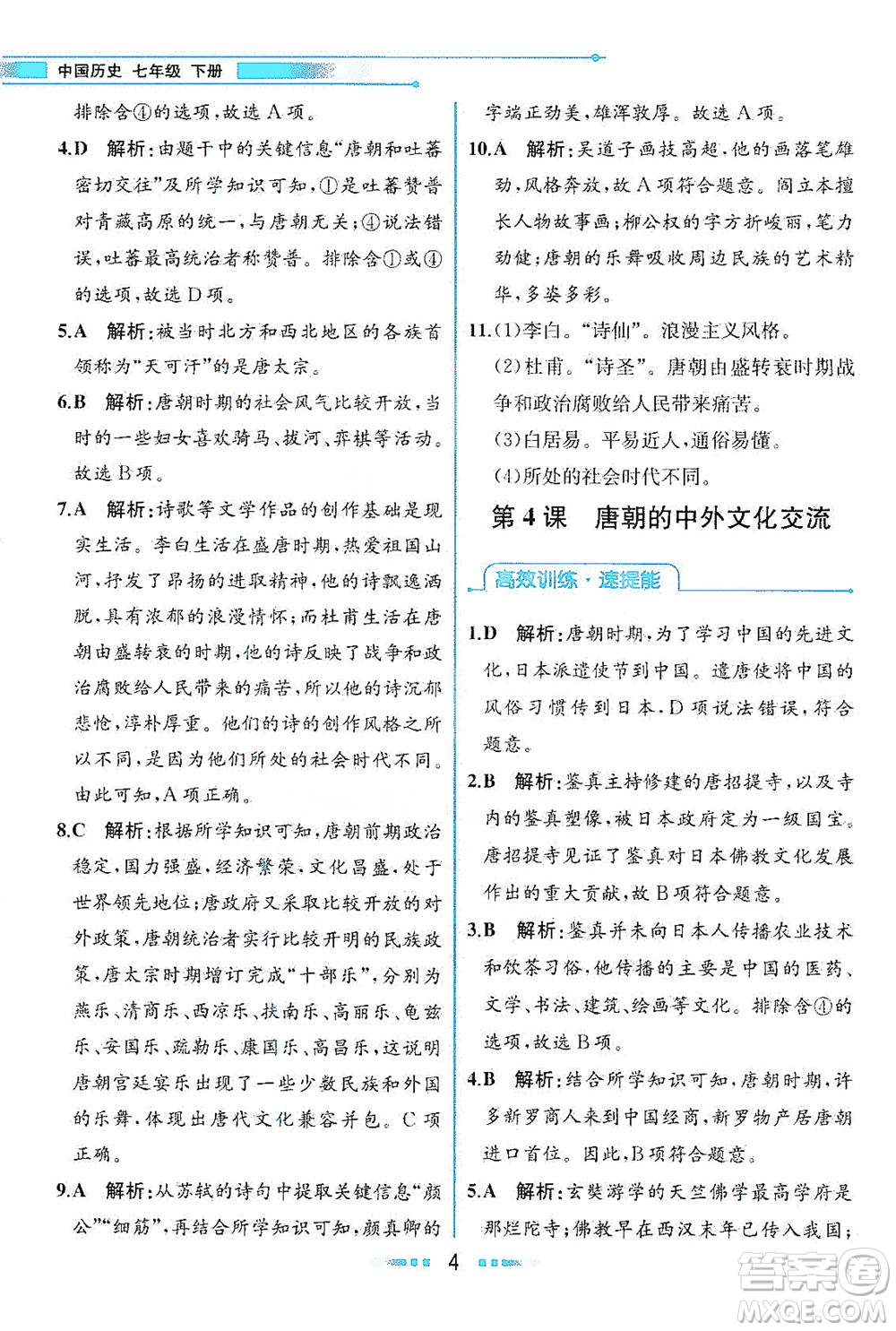 人民教育出版社2021教材解讀中國(guó)歷史七年級(jí)下冊(cè)人教版答案