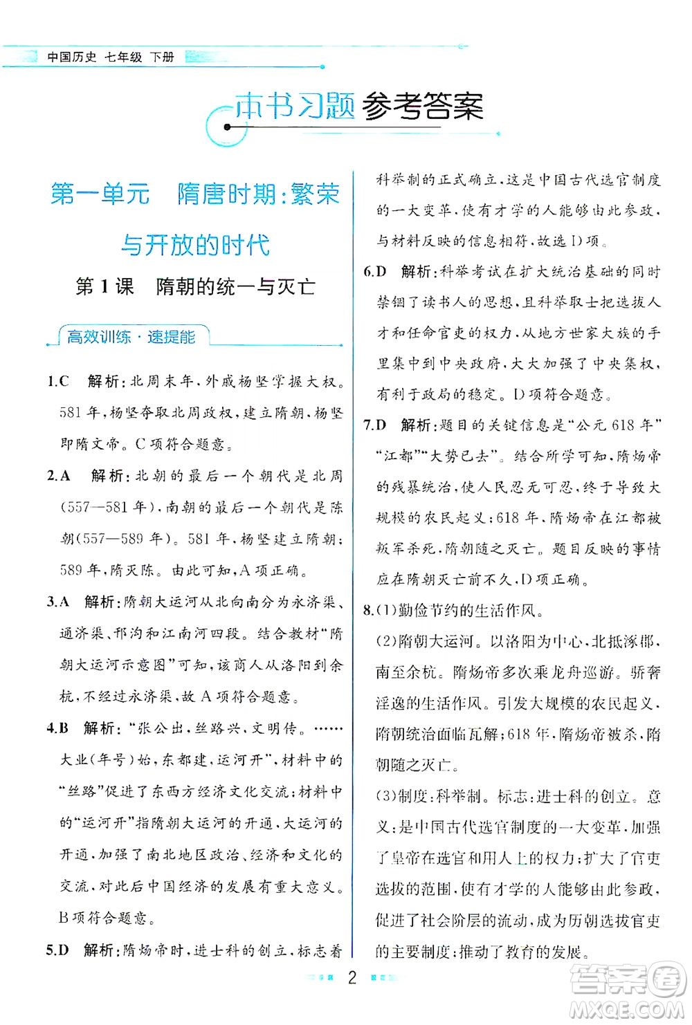 人民教育出版社2021教材解讀中國(guó)歷史七年級(jí)下冊(cè)人教版答案