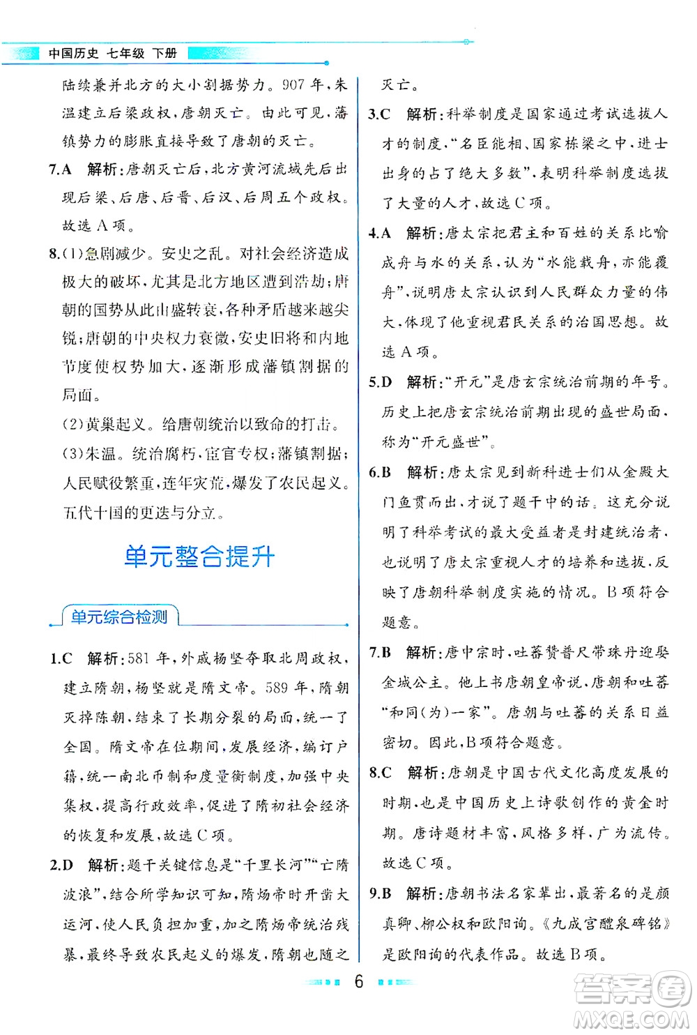 人民教育出版社2021教材解讀中國(guó)歷史七年級(jí)下冊(cè)人教版答案