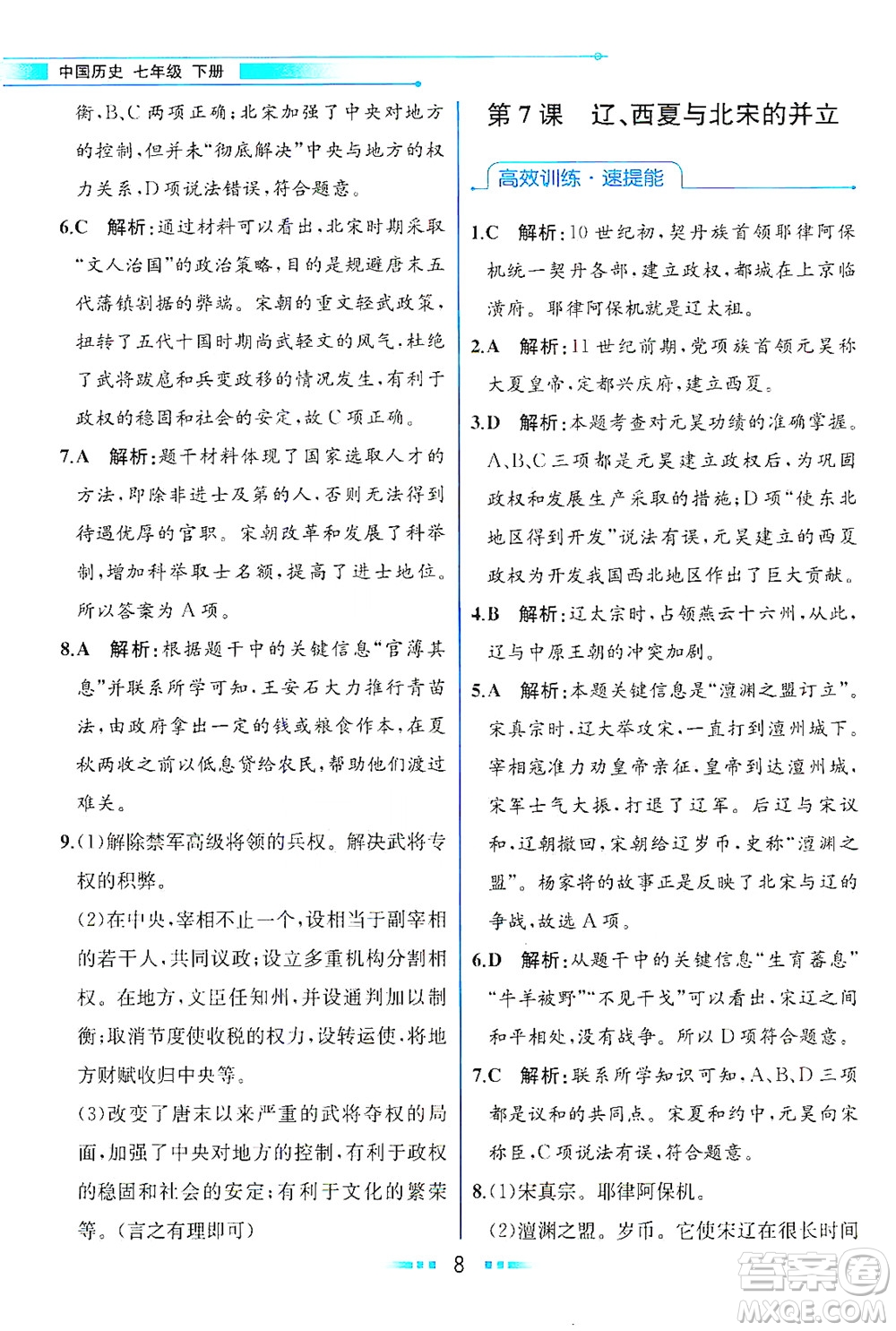 人民教育出版社2021教材解讀中國(guó)歷史七年級(jí)下冊(cè)人教版答案