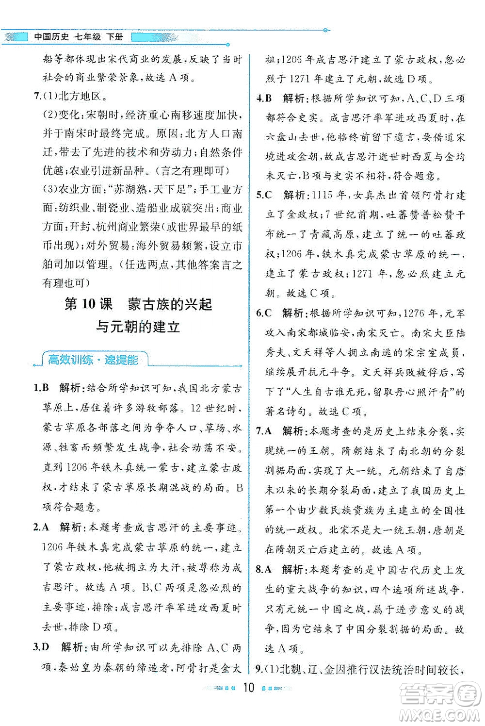 人民教育出版社2021教材解讀中國(guó)歷史七年級(jí)下冊(cè)人教版答案