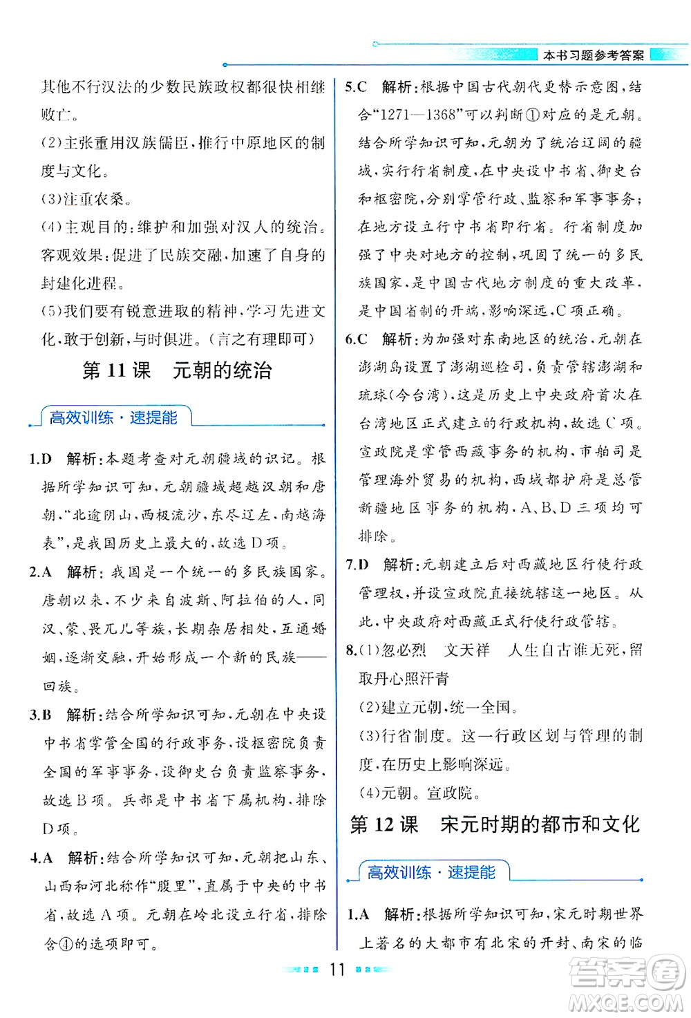 人民教育出版社2021教材解讀中國(guó)歷史七年級(jí)下冊(cè)人教版答案