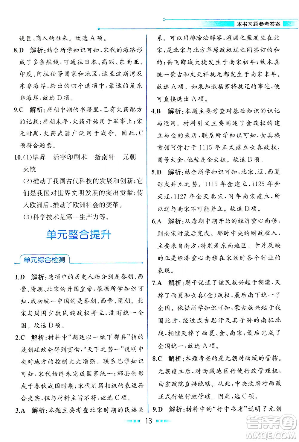 人民教育出版社2021教材解讀中國(guó)歷史七年級(jí)下冊(cè)人教版答案