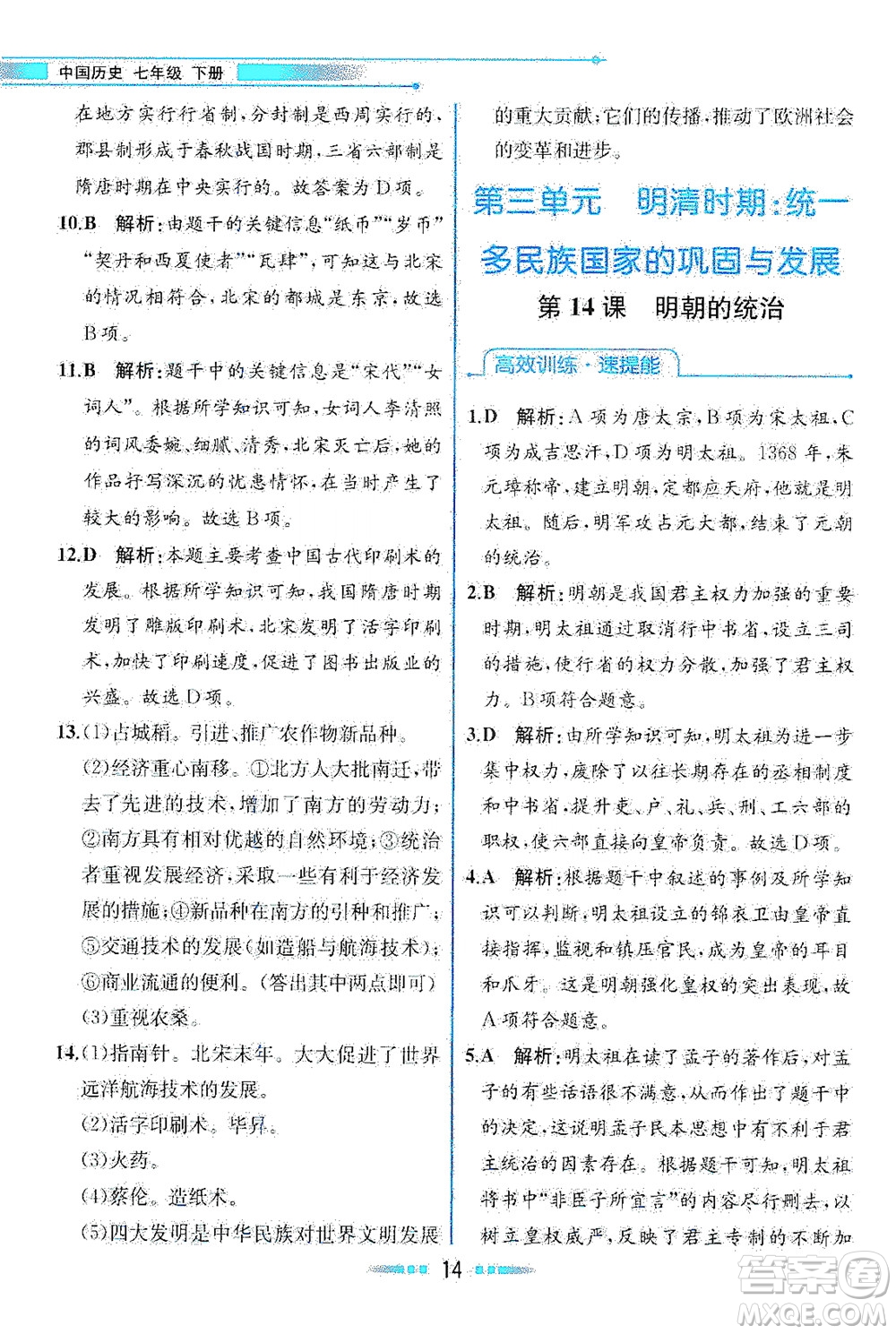 人民教育出版社2021教材解讀中國(guó)歷史七年級(jí)下冊(cè)人教版答案