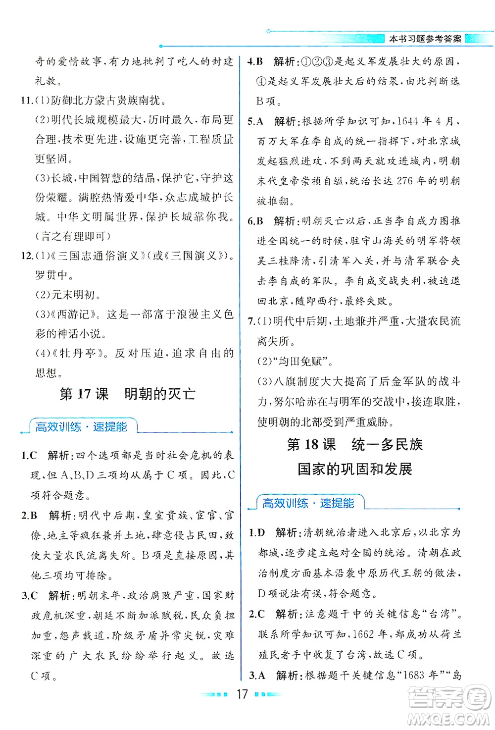 人民教育出版社2021教材解讀中國(guó)歷史七年級(jí)下冊(cè)人教版答案