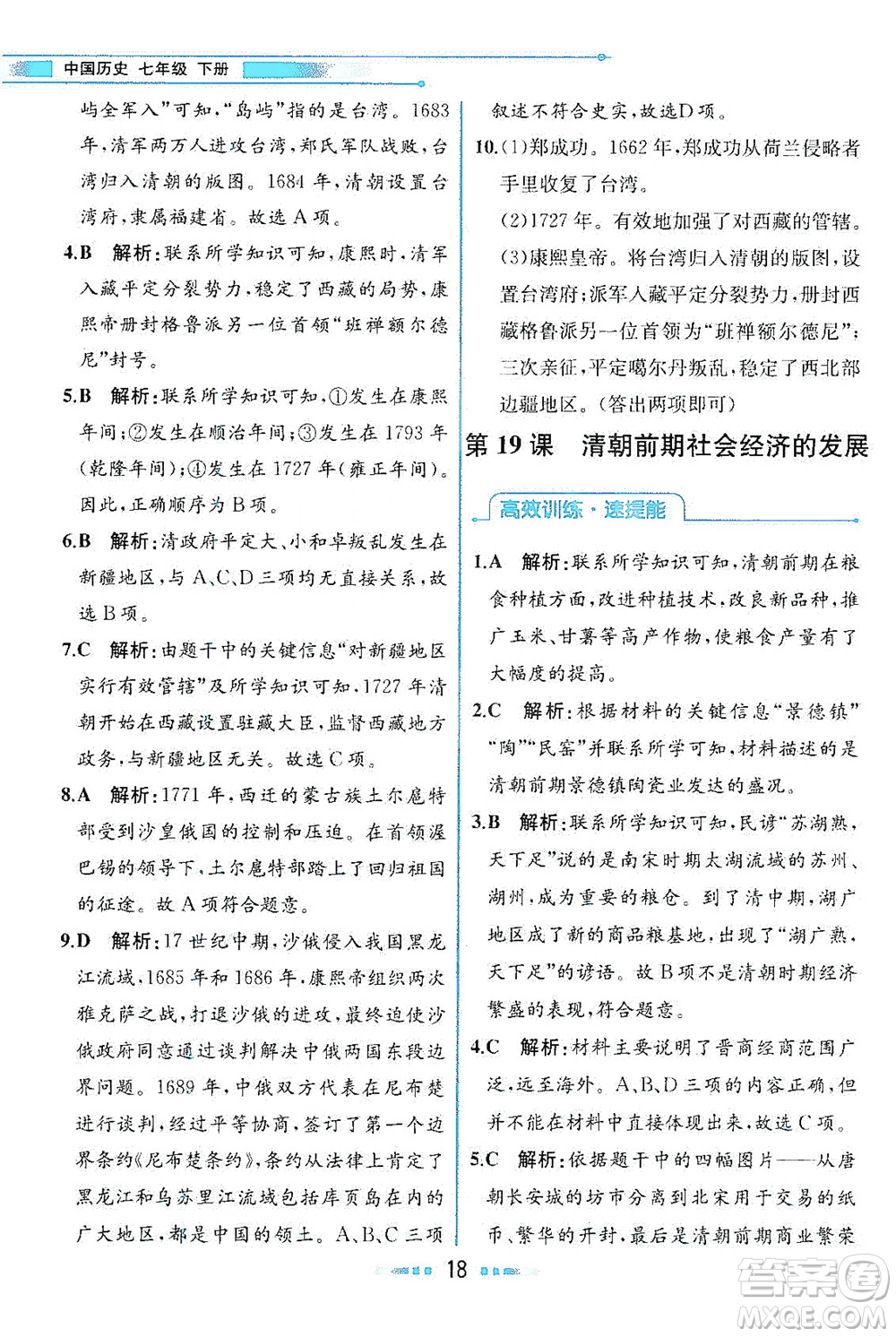 人民教育出版社2021教材解讀中國(guó)歷史七年級(jí)下冊(cè)人教版答案