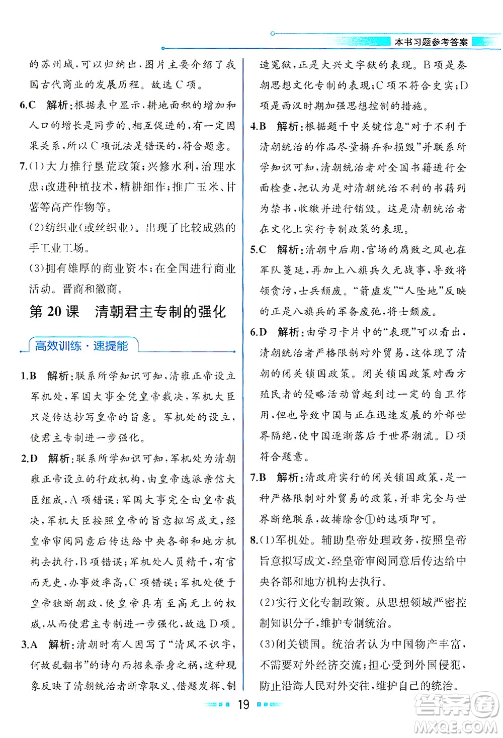 人民教育出版社2021教材解讀中國(guó)歷史七年級(jí)下冊(cè)人教版答案