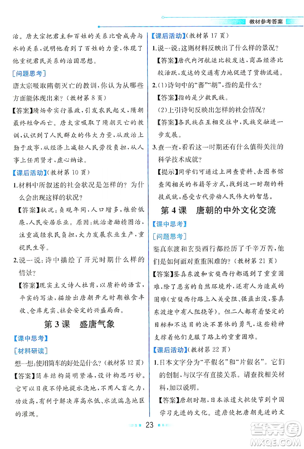 人民教育出版社2021教材解讀中國(guó)歷史七年級(jí)下冊(cè)人教版答案