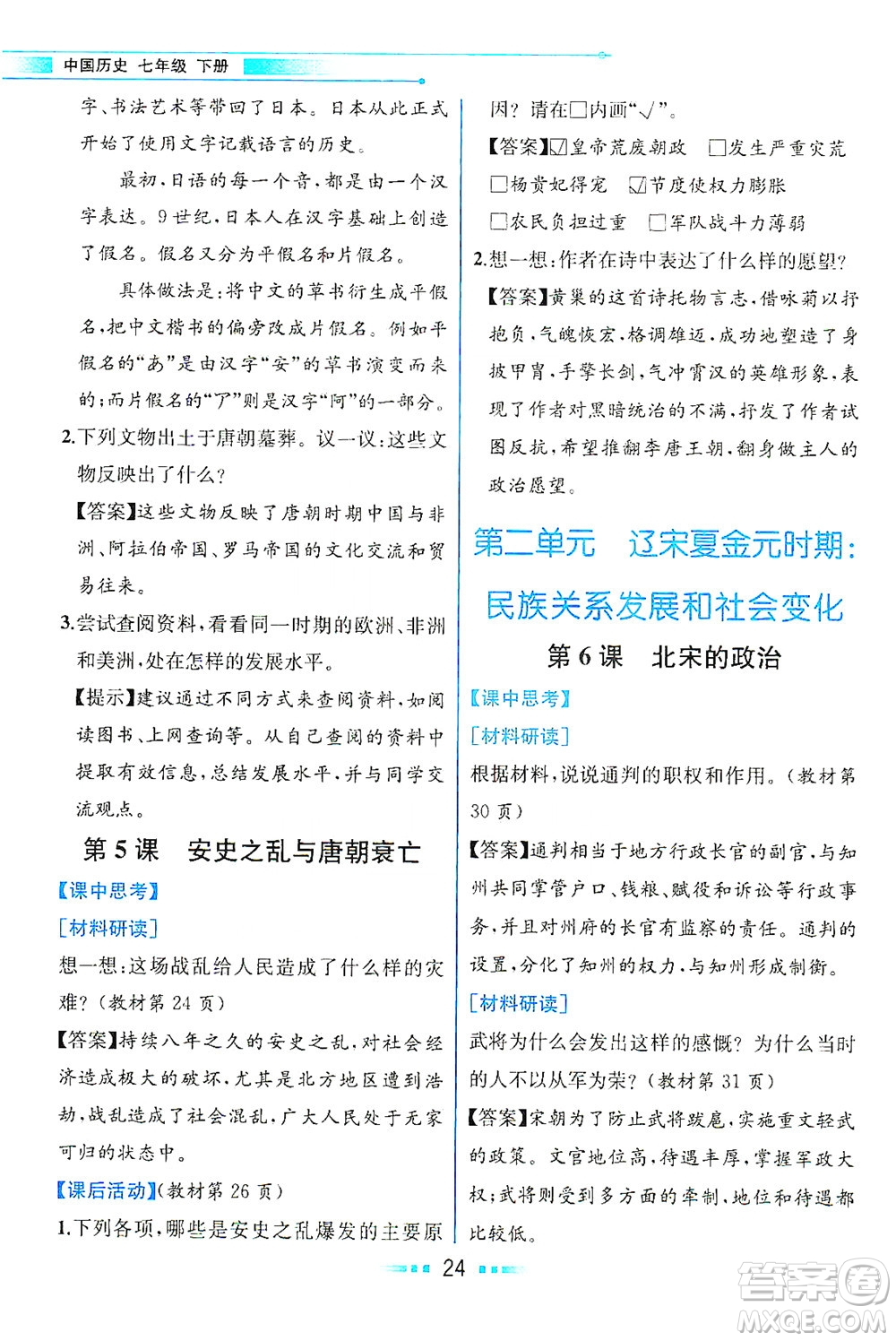 人民教育出版社2021教材解讀中國(guó)歷史七年級(jí)下冊(cè)人教版答案