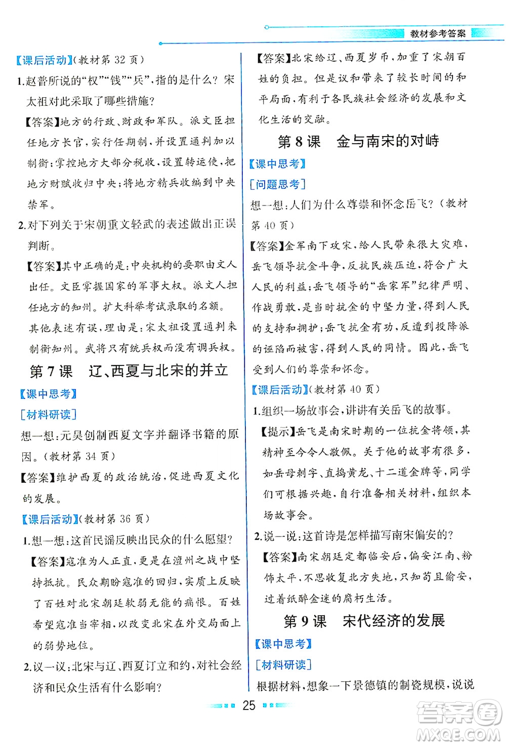 人民教育出版社2021教材解讀中國(guó)歷史七年級(jí)下冊(cè)人教版答案