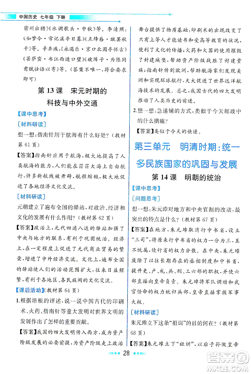 人民教育出版社2021教材解讀中國(guó)歷史七年級(jí)下冊(cè)人教版答案