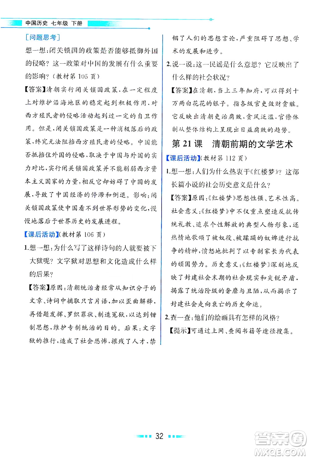 人民教育出版社2021教材解讀中國(guó)歷史七年級(jí)下冊(cè)人教版答案