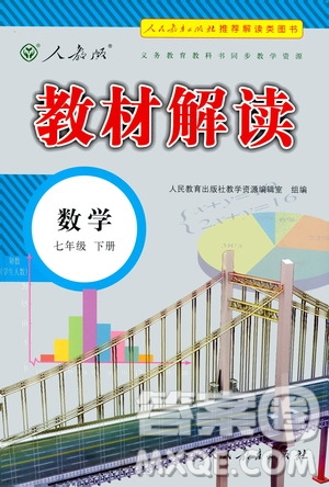 人民教育出版社2021教材解讀數(shù)學七年級下冊人教版答案