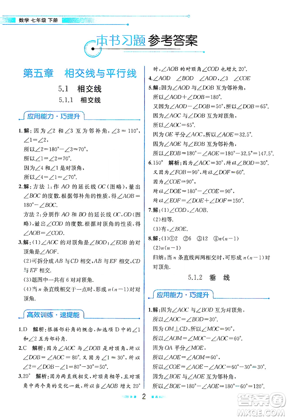 人民教育出版社2021教材解讀數(shù)學七年級下冊人教版答案