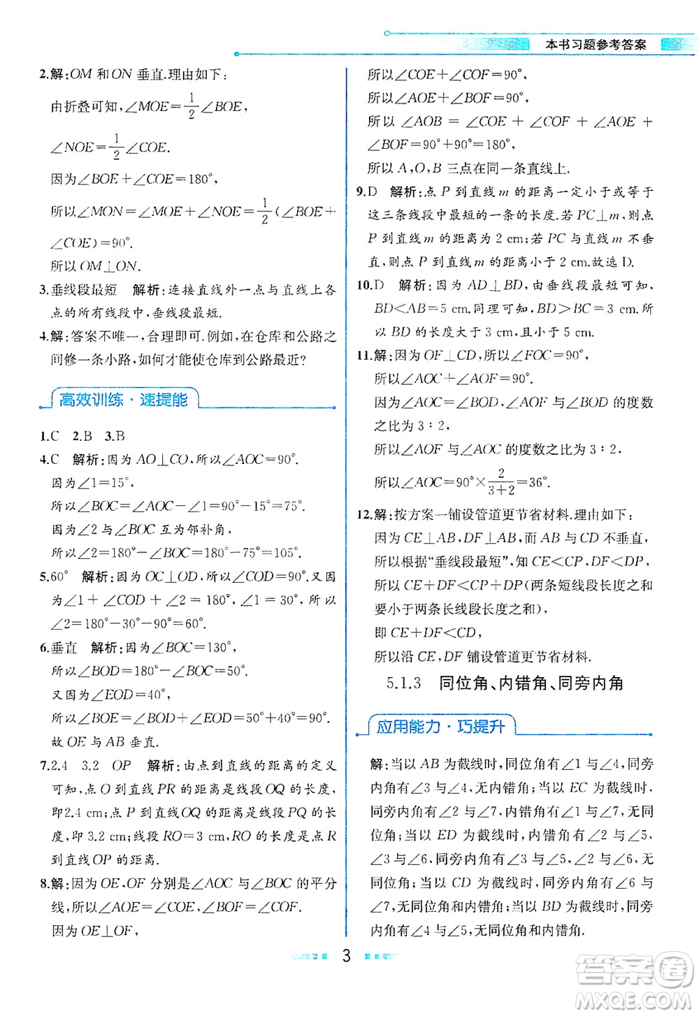 人民教育出版社2021教材解讀數(shù)學七年級下冊人教版答案