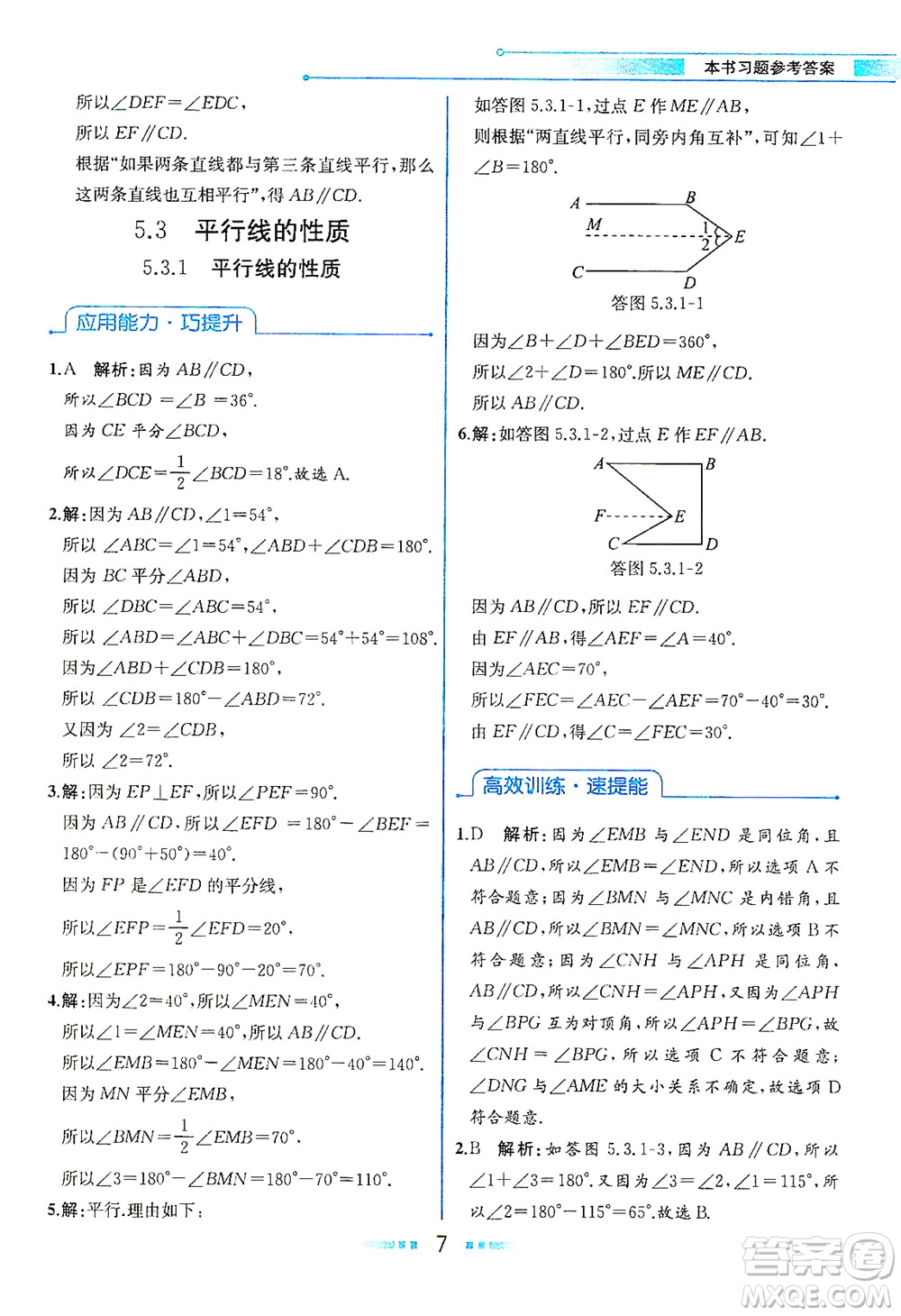 人民教育出版社2021教材解讀數(shù)學七年級下冊人教版答案