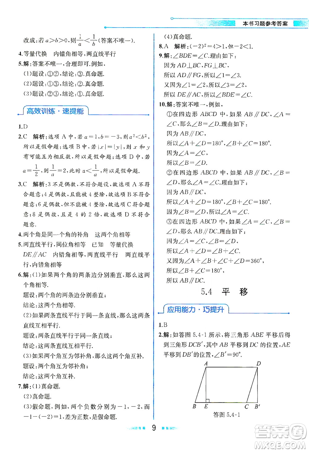 人民教育出版社2021教材解讀數(shù)學七年級下冊人教版答案