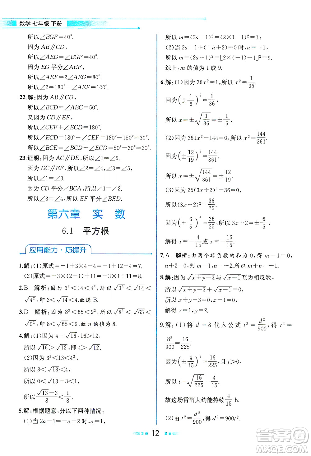 人民教育出版社2021教材解讀數(shù)學七年級下冊人教版答案