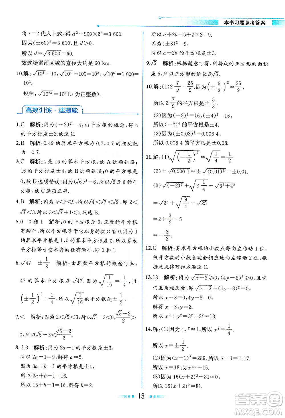 人民教育出版社2021教材解讀數(shù)學七年級下冊人教版答案