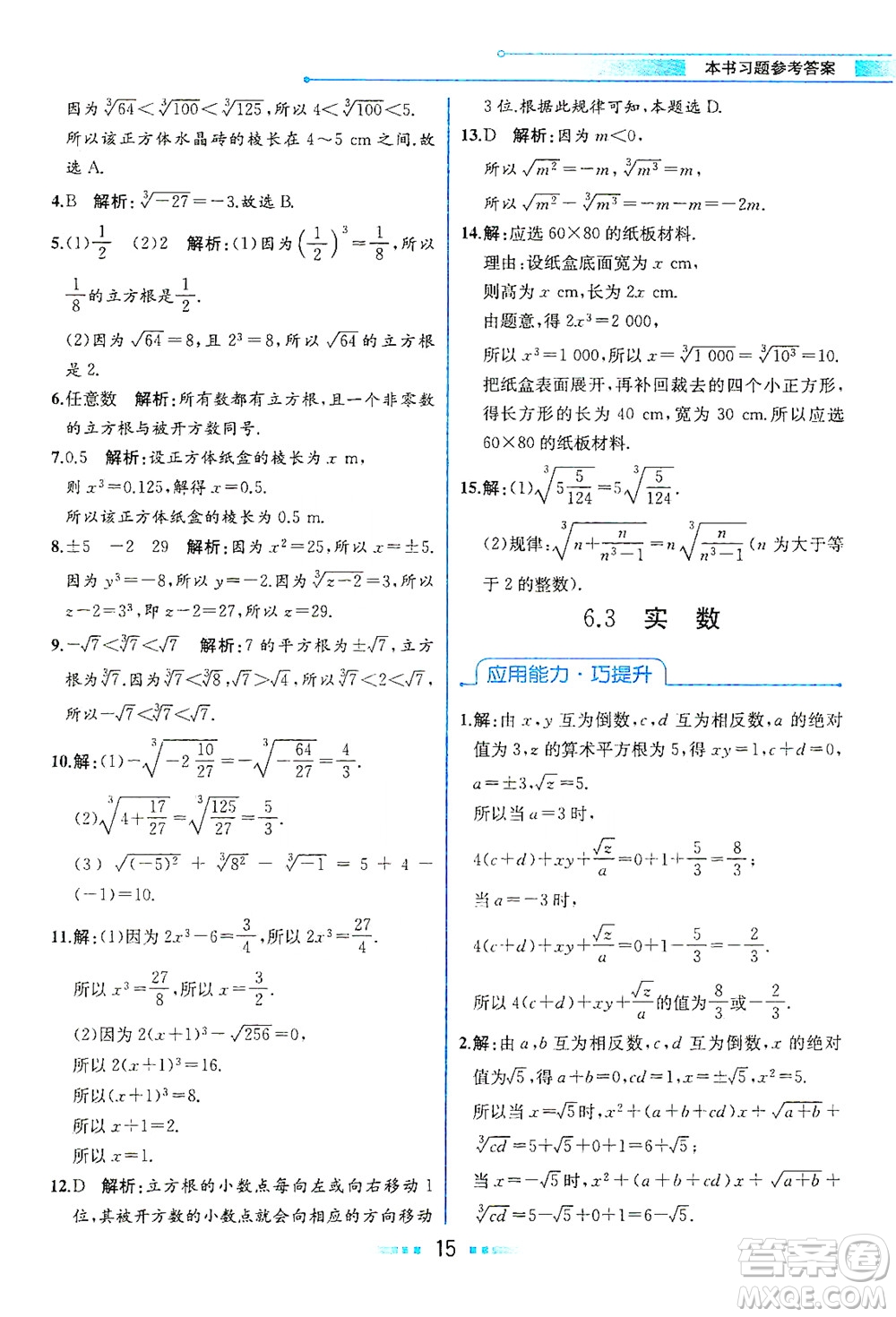 人民教育出版社2021教材解讀數(shù)學七年級下冊人教版答案