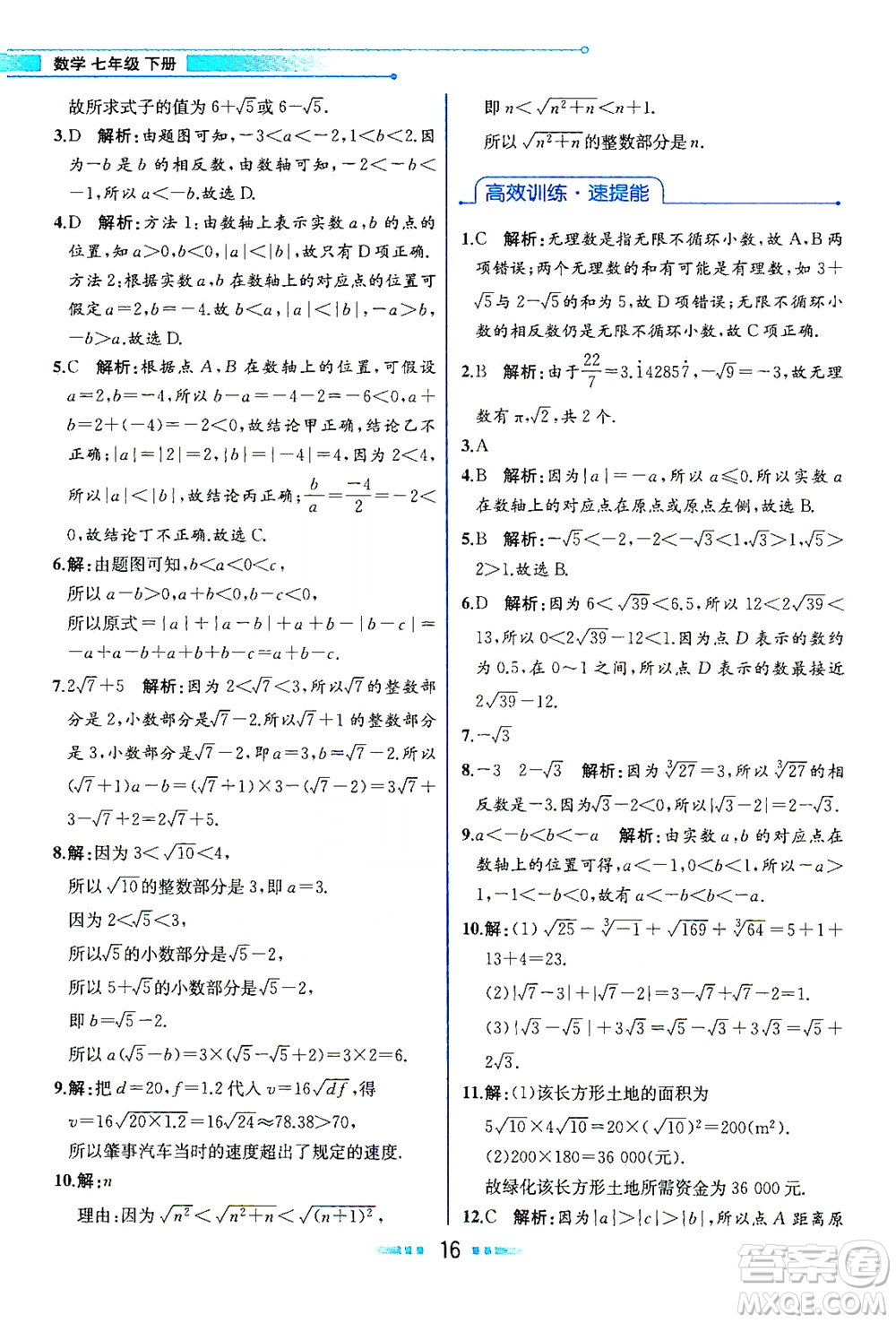 人民教育出版社2021教材解讀數(shù)學七年級下冊人教版答案