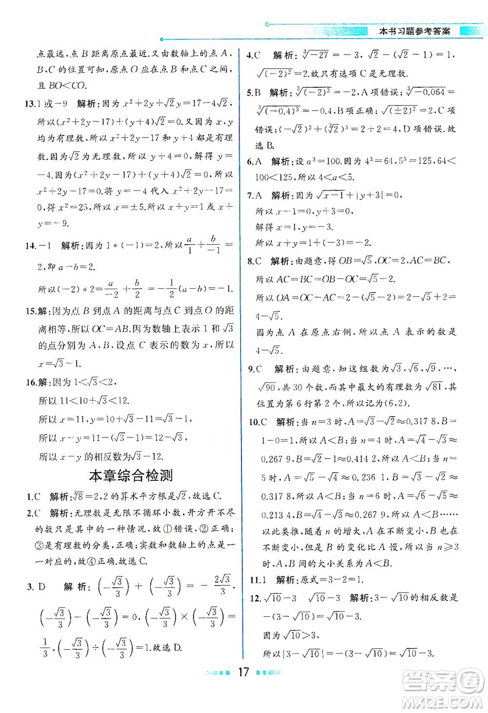 人民教育出版社2021教材解讀數(shù)學七年級下冊人教版答案