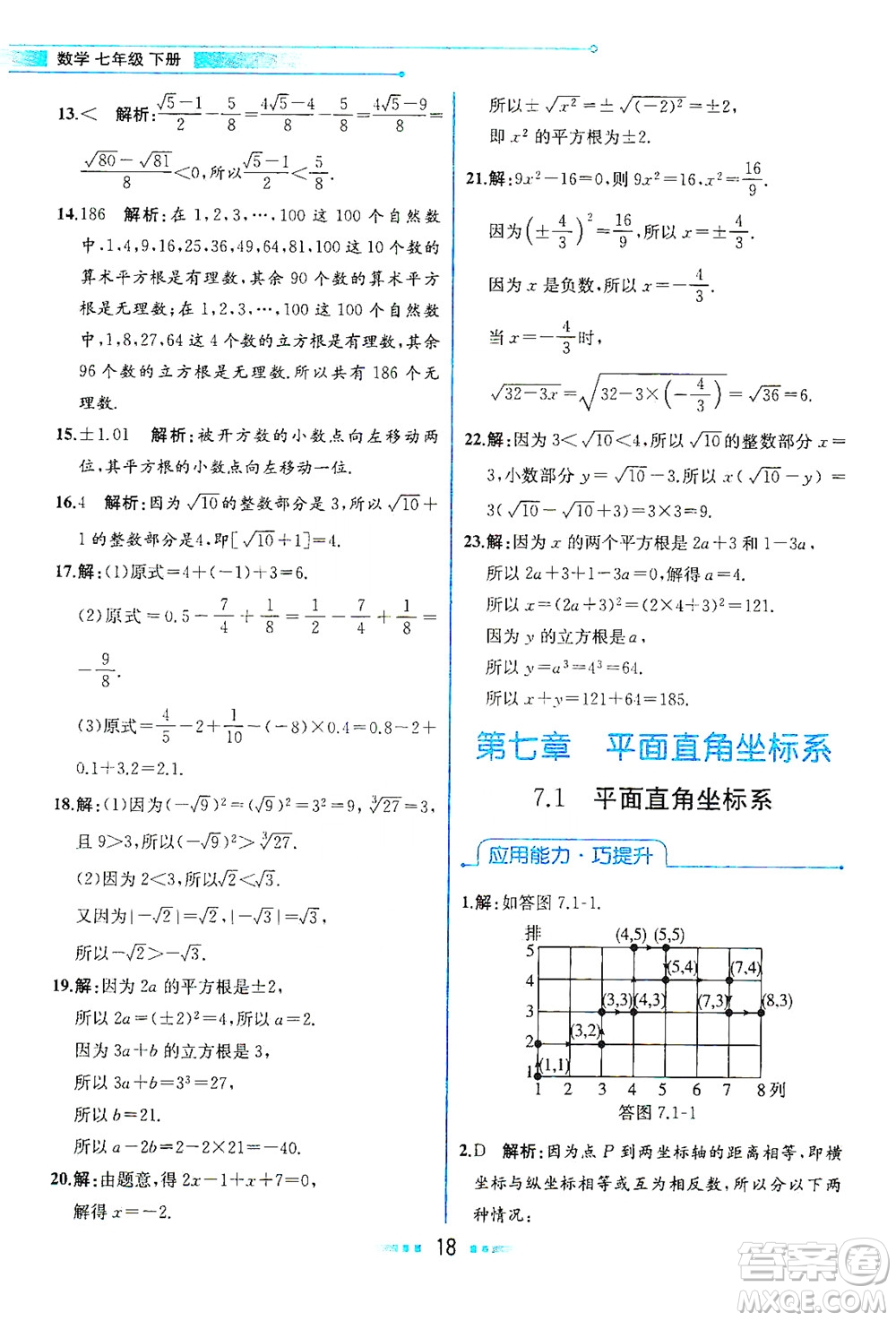 人民教育出版社2021教材解讀數(shù)學七年級下冊人教版答案