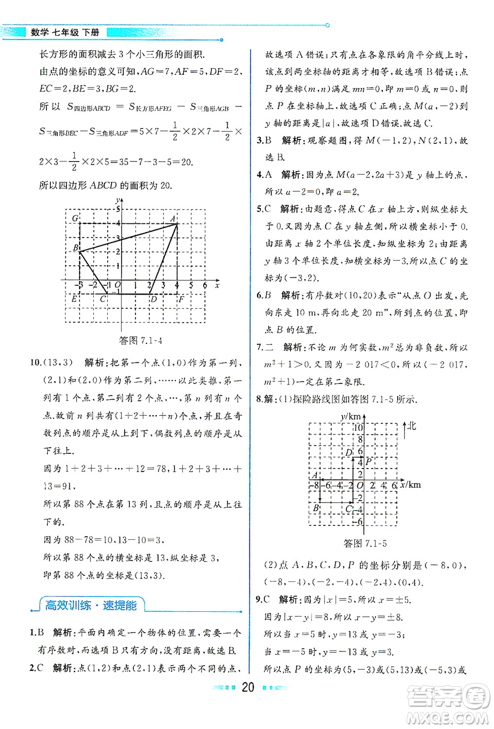 人民教育出版社2021教材解讀數(shù)學七年級下冊人教版答案