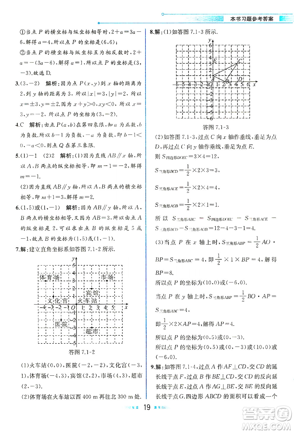 人民教育出版社2021教材解讀數(shù)學七年級下冊人教版答案