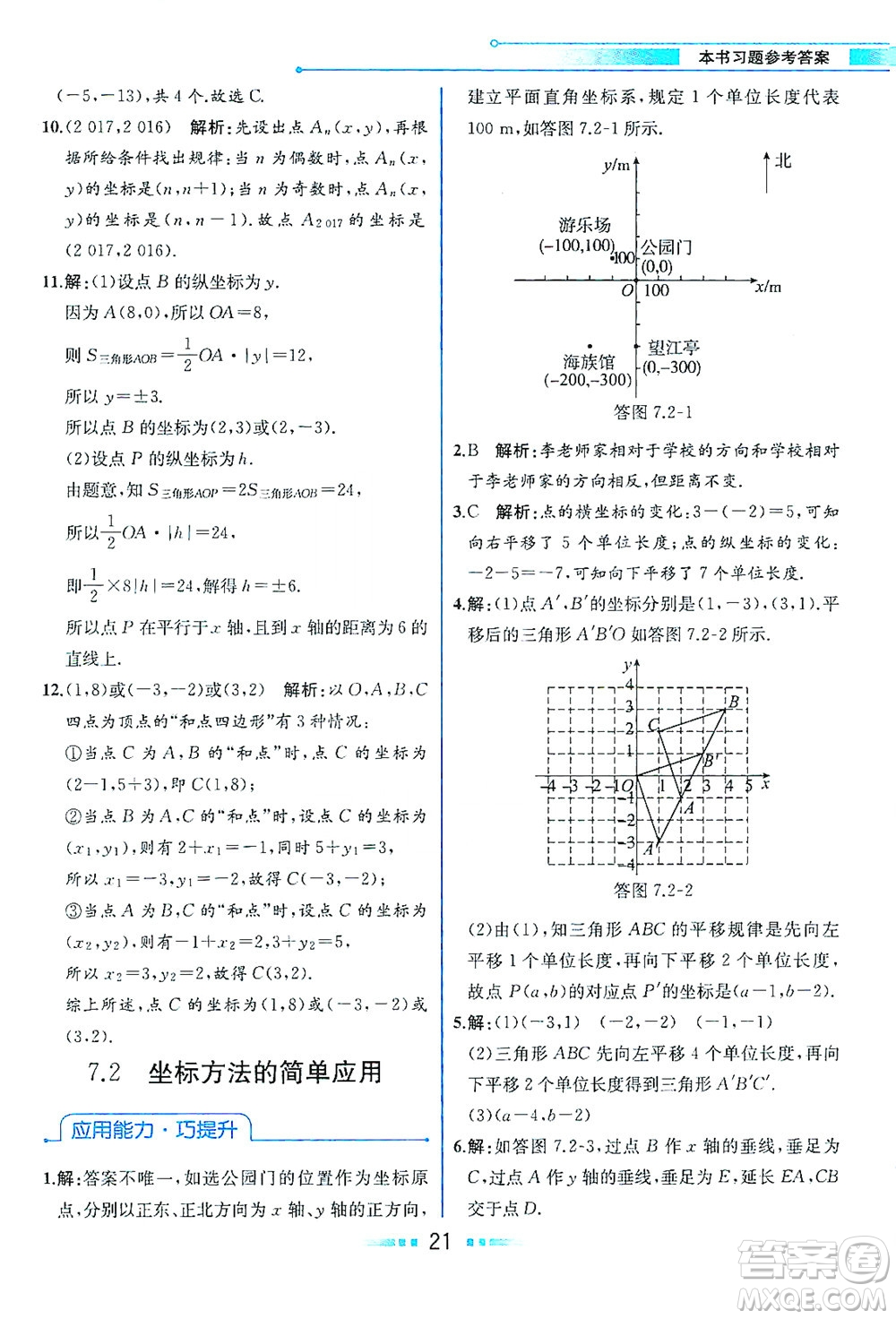 人民教育出版社2021教材解讀數(shù)學七年級下冊人教版答案