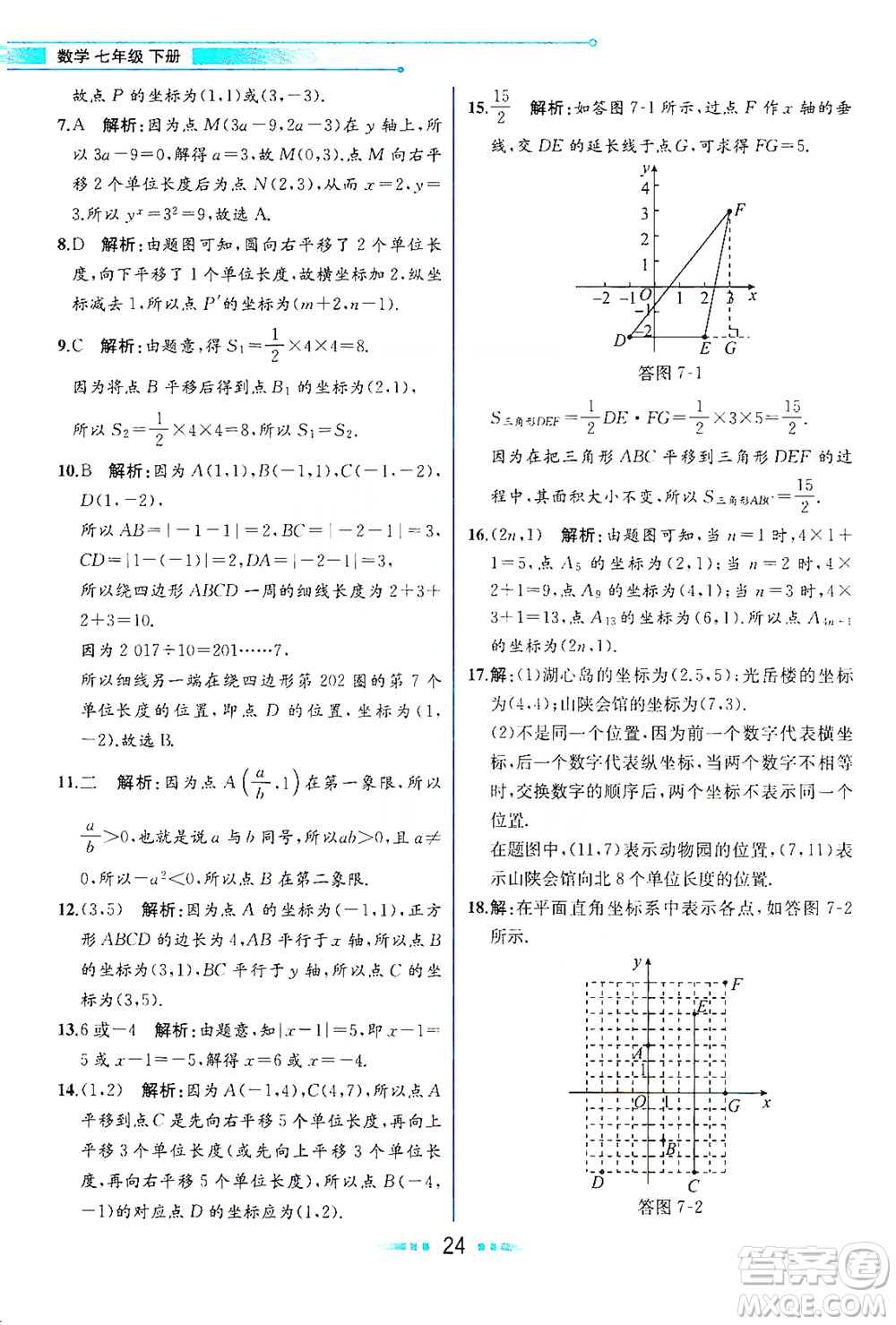 人民教育出版社2021教材解讀數(shù)學七年級下冊人教版答案