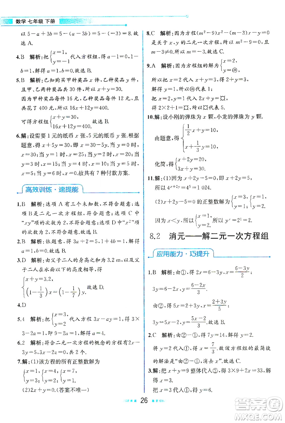 人民教育出版社2021教材解讀數(shù)學七年級下冊人教版答案