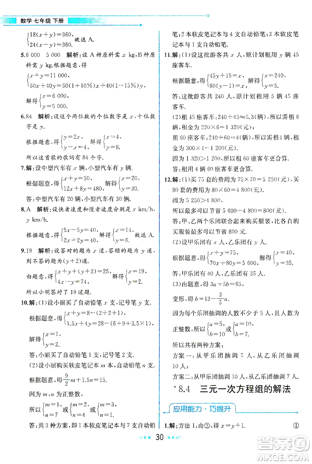 人民教育出版社2021教材解讀數(shù)學七年級下冊人教版答案