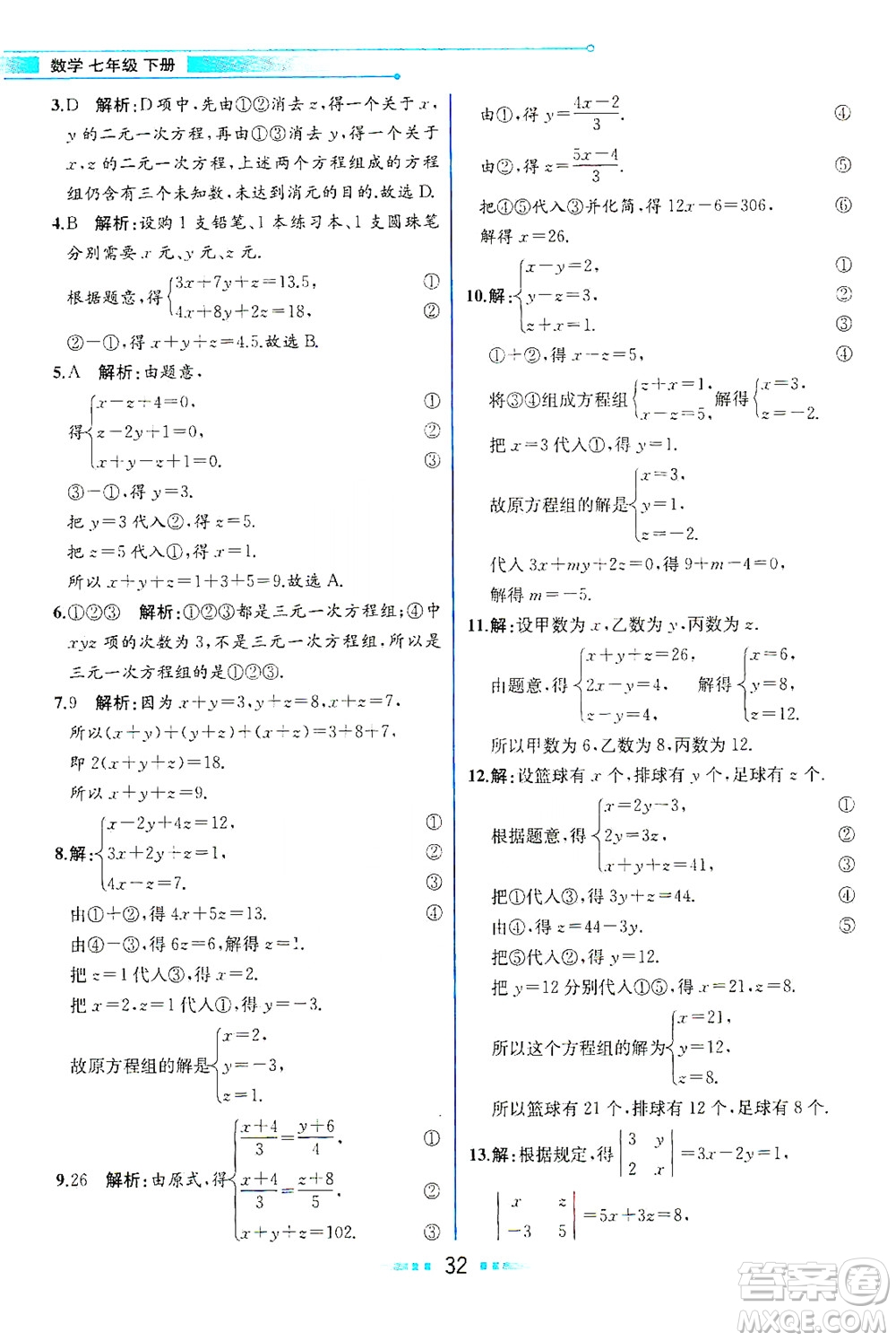 人民教育出版社2021教材解讀數(shù)學七年級下冊人教版答案