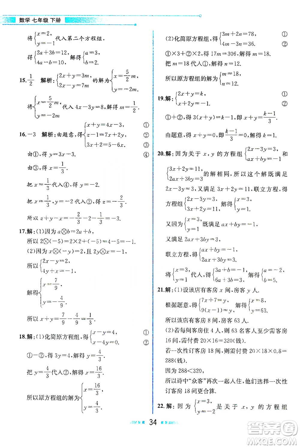 人民教育出版社2021教材解讀數(shù)學七年級下冊人教版答案