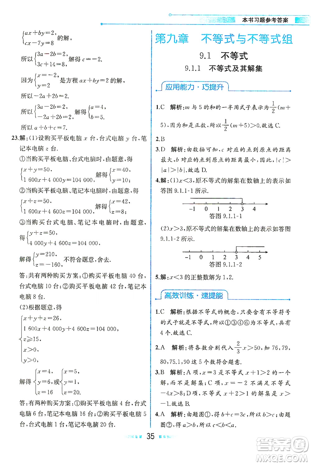 人民教育出版社2021教材解讀數(shù)學七年級下冊人教版答案