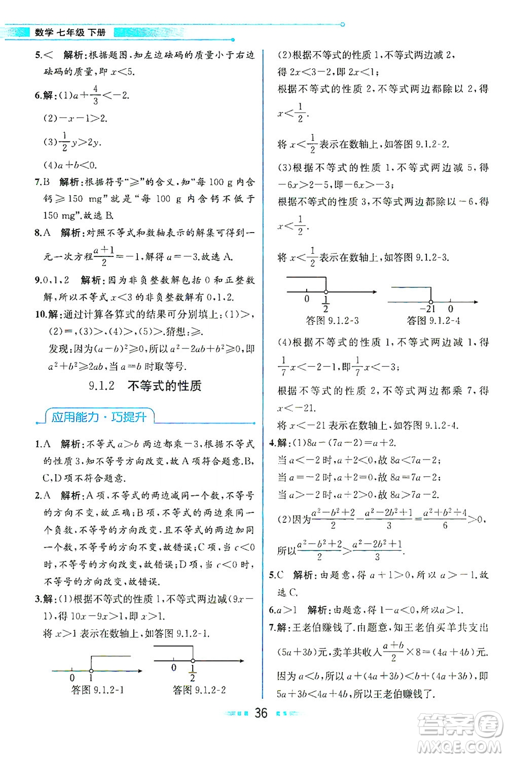 人民教育出版社2021教材解讀數(shù)學七年級下冊人教版答案